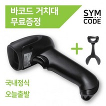 SYMCODE 유무선 바코드스캐너 1D 2D QR코드 거치대포함, 1D무선-블랙
