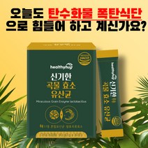 빵순이필수 구수한 15발효곡물효소+17종유산균 30포 효소유산균 탄수화물 분해 단백질분해 지방분해 아밀라아제 프로테아제 리파아제 5종 소화효소 함유