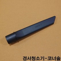 금남당구재료 경서청소기-코너솔 경서청소기 당구대청소기 당구장청소기 천마청소기 당구대솔 당구장청소솔 경서청소기솔 천마청소기솔 파워이중솔 당구고문관솔 접이식당구대솔 당구대고문관솔 당구