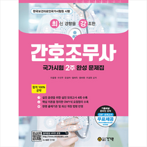 최신 경향을 강조한 간호조무사 (국가시험 2주 완성 문제집) + 미니수첩 증정, 건기원