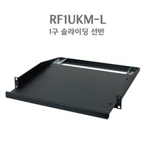 E&W RF1UKM-L 슬라이딩선반 키보드선반 랙선반 랙서랍 랙케이스용 랙장착용 슬라이드형