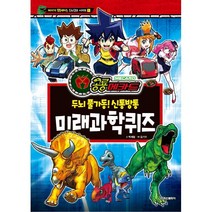공룡메카드 두뇌 풀가동! 신통방통 - 미래과학퀴즈 (머리가 똑똑해지는 두뇌퀴즈 시리즈 1)