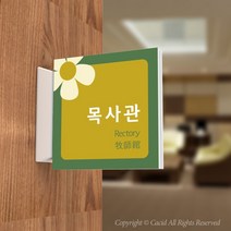 카시드 PLSA071 돌출표찰 표지판 팻말 실명판 도어사인 문패 회사 사무실 교회 병원 군부대, 150*150mm