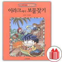 사은품+이라크에서 보물찾기 만화책