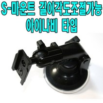 유원디지탈 S-마운트 네비게이션 거치대 아이나비 UX M300 M100 LB300, S-마운트 아이나비용