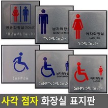시각장애인용 알루미늄 화장실 안내판 화장실팻말 상가건물화장실, 공용화장실
