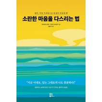 [밀크북] 유노북스 - 소란한 마음을 다스리는 법 : 불안 걱정 두려움으로 내 삶이 흔들릴 때