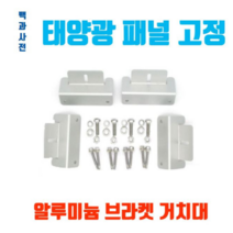 카라반 캠핑카 태양광 패널 고정 브라켓 전용 거치대 알루미늄