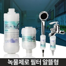 녹물제로 알뜰형 수도필터 주방 욕실 수도꼭지 녹제거, 세탁기용