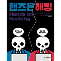 [한빛미디어]핸즈온 해킹 : 침투 테스트의 전 과정을 알려주는 모의 해킹 완벽 가이드, 한빛미디어