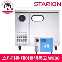 스타리온 공장직영점 업소용테이블냉동고 W900 올냉동 디지털 자동제어 LG전자 서비스 가능, 보급형(SR-T09BAF)