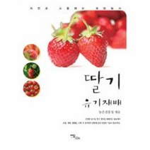 웅진북센 딸기 유기 재배