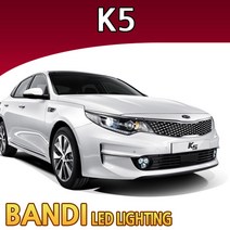 반디 K5 / 더뉴K5 LED 실내등 부분판매 /삼성LED, 트렁크등 1대분