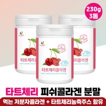 콜라겐 다트체리 농축분말 선생님 교수님 선물 추천 저분자피쉬콜라겐 파우더 중년 여성 40대 남성 대용량 피쉬콜라겐 하루 한끼 식사대용 어르신 부모님 노인 피시콜라겐 프리미엄, 타트체리콜라겐 3통