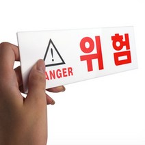 댄져 표지판 위험 안내문 스티커, 단일품목