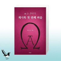 A.D. 2695 계시록 첫 번째 퍼즐 / 기독교문서선교회(CLC)