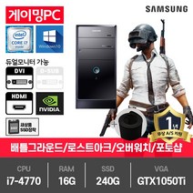 삼성 게이밍 중고컴퓨터 i7-4770/16G/SSD240G/GTX1050Ti/윈10 DB400T3