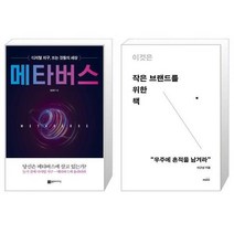 유니오니아시아 메타버스 + 이것은 작은 브랜드를 위한 책, [단일상품]