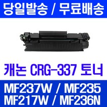 로켓토너 롯데 캐논 CRG-337 대용량 MF237W MF235 MF217W LBP151DW 프린트 MF244DW 대기업납품 237 정품 품질 MF215 호환 잉크 레이저젯, 1개입, CRG-337 2400매 호환 토너