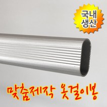 인라이프 16파이 알루미늄 타원 옷봉 옷걸이봉 파이프 장롱 시스템 옷 집 정리 행거 공간 활용 다용도 걸이 맞춤 소량 제작 500-3000mm, 16) 1900mm 이하