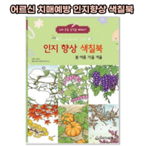 어르신 치매예방 놀이 인지향상컬러링 색칠북(봄여름가을겨울)