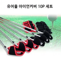 유어올 골프 아이언 헤드 커버 세트 10P, 블랙