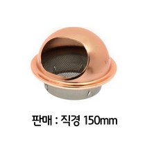[강추] 건물 통풍 환기용 배관 연결 거름망 후드캡 150파이 54237721EA