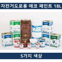두바이_미니샵_(5칼라)국산 자전거전용 도로용 에코 페인트 18L 용페인트 표시 인테리어도료 도색 표시용++mingpin*, $베스트선택**황토색