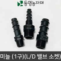 동명농자재 농자재 배관자재 관수자재 새들 L/D 밸브소켓 1구 미늘, 25mm x 13mm (1구)