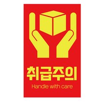 [디자인공방] 취급주의 파손주의 택배 스티커 9x5.5cm 500매 취급주의스티커