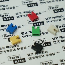 [파츠키츠] 2.54mm피치 Pitch 미니점퍼 Jumper 오픈 클로즈, 밀폐형[클로즈타입]/그린