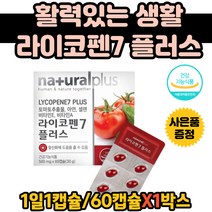 50대남자 라이코펜 토마토추출물 토코페놀 항산화 비타민 A E 아연 셀렌 라이코팬 토코페놀영양제 토마토추출물 리코팬 리아코펜 파이토케미칼 홈쇼핑 대용량 항산화제 면역력