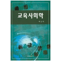 교육사회학, 강현출판사, 백승학 지음