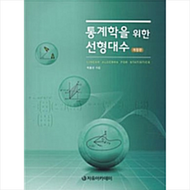 자유아카데미 통계학을 위한 선형대수-개정판 +미니수첩제공, 박흥선