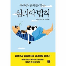 똑똑한 관계를 맺는 심리학법칙, 상품명