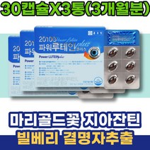 눈좋아지는법 눈보호 루테인지아잔틴 어린이 임산부선물 여성 노안에좋은 루테인추천 7세 LUTEIN 아기 눈이침침할때 임신축하선물 눈이뻑뻑 노안 남성 여자 눈핏줄터짐 눈통증 약국 흐림
