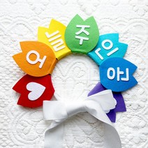 [제작] 꽃 머리띠 DIY키트 / 생일파티 파티룸 어버이날 부모님 스승의날 인간화환, [제작]문구스티커 FS1, 1. 레인보우