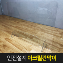 아크릴 가림막 투명가림판 칸막이 거리두기 식당 은행 학교 데스크 창구 업소용 1인, 1인 창구형(590x450)