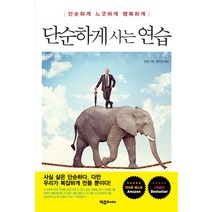 단순하게 사는 연습:단순하게 느긋하게 행복하게, 파주Books, 관청