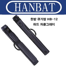 (몽땅컴퍼니 당구재료)한밭 HB-12 하드 차콜그레이 당구큐 가방