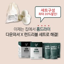 [다운와셔] 뉴질랜드산 100% 울 세탁볼 건조기 런드리볼 + 구스다운 패딩 침낭 침구 세탁 세제/ 런드리볼, 다운와셔+세탁볼