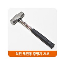 덕진 무진동 중망치 돌망치 중함마 중해머 2LB 작업 #3582EA, DLL 본상품선택