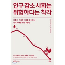 인구 감소 사회는 위험하다는 착각:저출산 저성장 시대를 맞이하는 미래 세대를 위한 처방전, 위즈덤하우스, 우치다 다쓰루외 저/김영주 역