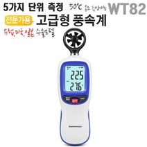 전문가용 풍속계-온도측정 WT82 디지털바람세기, 풍속계 온도측정 WT82