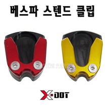 BPK레이싱 베스파 사이드 스텐드클립 프리마베라125 스프린트125, 골드