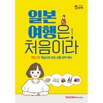 파고다 5분톡 일본 여행은 처음이라:매일 5분 학습으로 모든 상황 완벽 대비, 황효정 저, 파고다북스