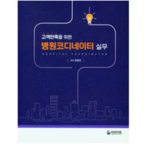 (대학서림) 병원코디네이터 실무 (고객만족을 위한) 최영진, 1권으로 (선택시 취소불가)