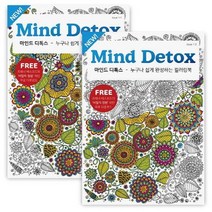Mind Detox(마인드 디톡스) 세트:누구나 쉽게 완성하는 컬러링북, 퓨처미디어, CA 편집부 저