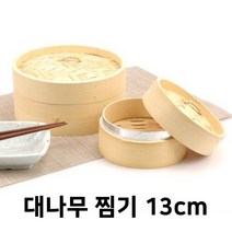 대나무 소형 미니 1인분 찜기 찜통 만두 딤섬 찜판 바구니 13cm, 본상품선택