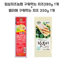 임실치즈농협 구워먹는 치즈280g+밸리애 치즈 250g, 530g, 1set
